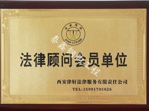 漢中法律顧問會員單位