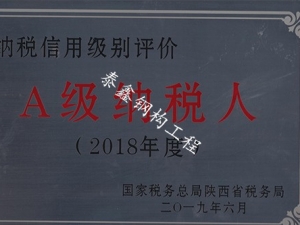 漢中A級納稅人
