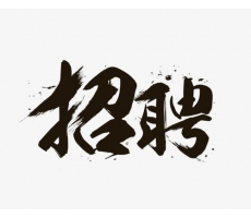 興平招聘******員工