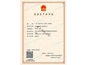 漢中安全生產許可證
