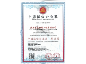 漢中AAA-中國誠信企業家