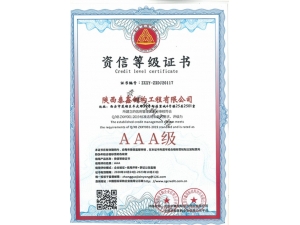 漢中AAA-資信等級證書