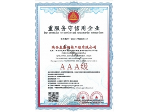 漢中AAA-重服務守信用企業