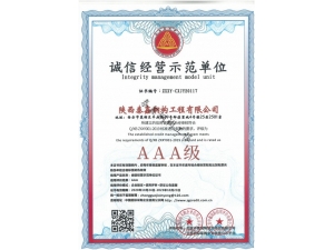 漢中AAA-誠信經營示范單位
