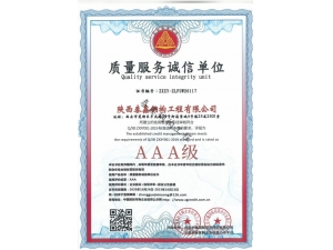 漢中AAA-質量服務誠信單位