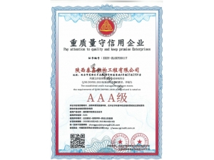 漢中AAA-重質量守信用企業
