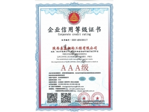 漢中AAA-企業信用等級證書