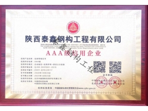 漢中AAA級別信用企業
