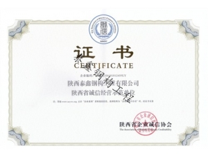漢中誠信經營示范單位