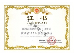 漢中AAA信用證書