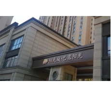 興平泰鑫鋼構精品工程—巴塞陽光項目再現！