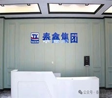 興平泰鑫--打造具有全球競爭力的企業！