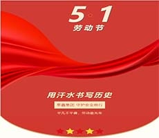興平平凡不平庸，勞動朂光榮 泰鑫集團守護安全前行！