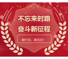 興平迎挑戰、擔使命，一絲不茍、品質為先， 越付出、越杰出！